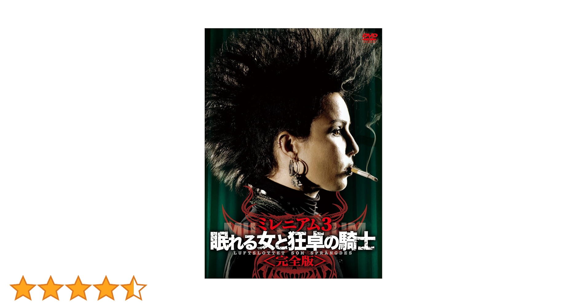 Amazon.co.jp: ミレニアム3 眠れる女と狂卓の騎士 [DVD